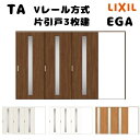 【オーダーサイズ 】TA 室内引戸 Vレール方式 ノンケーシング枠 片引戸3枚建/EGA(ガラスタイプ) W2285～3000mm×H1728～2425mm LIXIL 建具 リフォーム DIY 建材屋