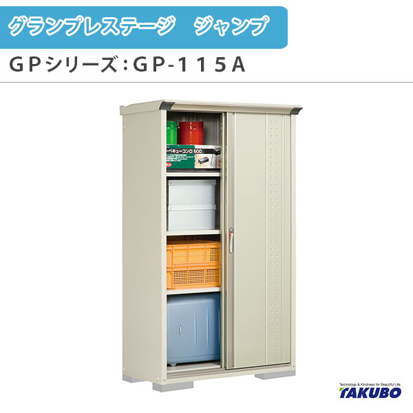 乐天商城 - 物置 屋外収納庫 タクボ物置 グランプレステージ ジャンプ GPシリーズ 小型物置(収納庫) 全面棚タイプ GP-115AF 家庭 一般住宅用小型物置 建材屋