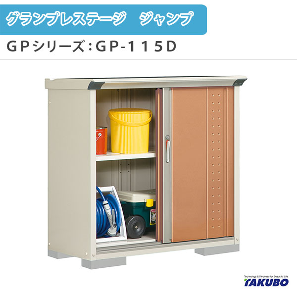 物置 屋外収納庫 タクボ物置 グランプレステージ ジャンプ GPシリーズ 小型物置(収納庫) たて置きタイプ(ネット棚) GP-115DT 家庭 一般住宅用小型物置 建材屋