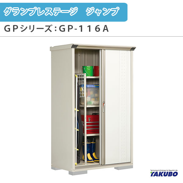物置 屋外収納庫 タクボ物置 グランプレステージ ジャンプ GPシリーズ 小型物置(収納庫) たて置きタイプ(ネット棚) GP-116AT 家庭 一般住宅用小型物置 建材屋