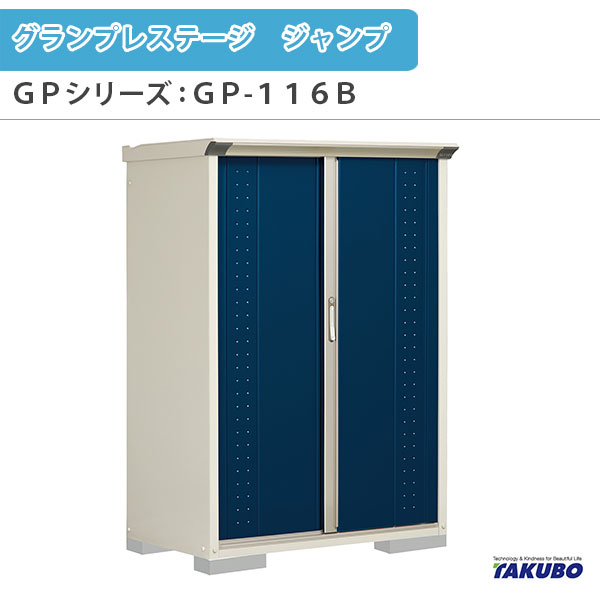 物置 屋外収納庫 タクボ物置 グランプレステージ ジャンプ GPシリーズ 小型物置(収納庫) たて置きタイプ(ネット棚) GP-116BT 家庭 一般住宅用小型物置 建材屋