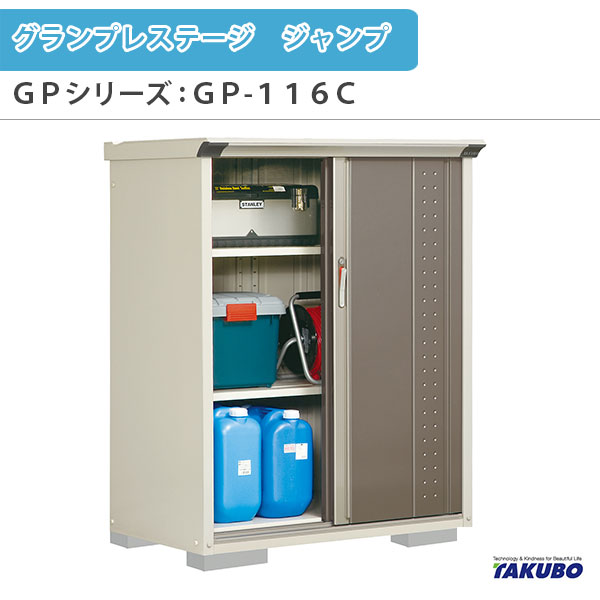 物置 屋外収納庫 タクボ物置 グランプレステージ ジャンプ GPシリーズ 小型物置(収納庫) 全面棚タイプ GP-116CF 家庭 一般住宅用小型物置 建材屋