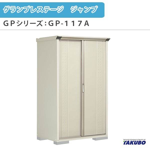 物置 屋外収納庫 タクボ物置 グランプレステージ ジャンプ GPシリーズ 小型物置(収納庫) たて置きタイプ(ネット棚) GP-117AT 家庭 一般住宅用小型物置 建材屋
