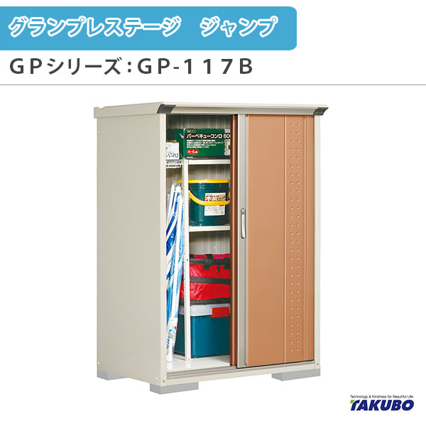 物置 屋外収納庫 タクボ物置 グランプレステージ ジャンプ GPシリーズ 小型物置(収納庫) 全面棚タイプ GP-117BF 家庭 一般住宅用小型物置 建材屋