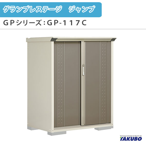 物置 屋外収納庫 タクボ物置 グランプレステージ ジャンプ GPシリーズ 小型物置(収納庫) 全面棚タイプ GP-117CF 家庭 一般住宅用小型物置 建材屋