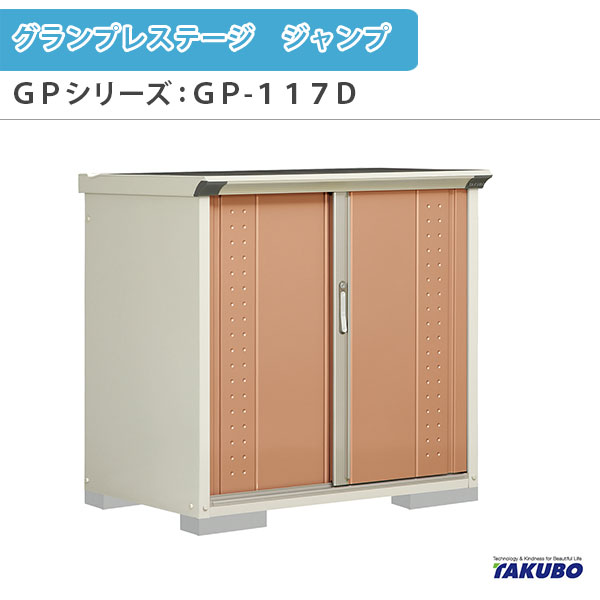 物置 屋外収納庫 タクボ物置 グランプレステージ ジャンプ GPシリーズ 小型物置(収納庫) 全面棚タイプ GP-117DF 家庭 一般住宅用小型物置 建材屋