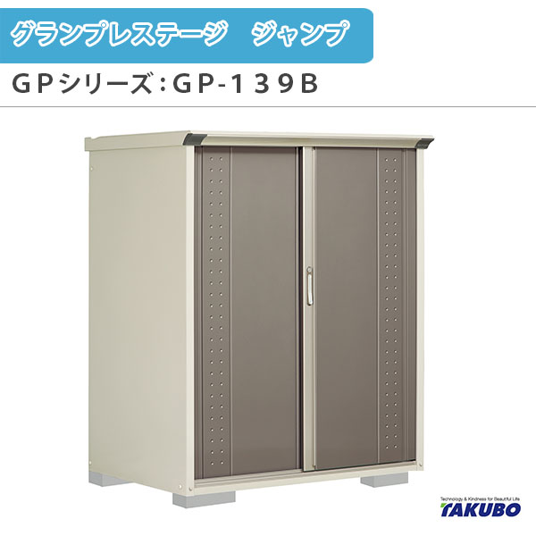 （タクボ物置） グランプレステージ ジャンプ 商品特長 美しいデザイン ひさし部分の階段状のラインと扉の縦ラインとディンプルの意匠が光に反応、オシャレな陰影をつくります。 たて置きタイプなら長い物も収納可能 全面棚タイプか、たて置きタイプを選択できます。※スキーやポールなどの長物も収納できます。（ネット棚1枚付） 開閉が「軽い」「静か」「スムーズ」 タクボの技術力を証明した『連動吊り戸』。上部吊りローラー方式で、砂やゴミづまりによるトラブルが少なく、耐久性に優れています。また、ベアリング入りローラー＋アルミレールで静かで滑らかな開閉を実現しました。 使いやすい把手と2ロックシステム錠 背の高さに関係なく、どの位置からでも手を掛けられる、人に優しい把手と使い勝手の良い仮ロック機能を備えた2ロックシステム錠を採用しました。 調整簡単で丈夫な棚 お好みの高さに合わせて、5cm間隔で高さの調整ができます。棚耐荷重2000N/m2(200kgf/m2) 便利なアルミフック付 長い物の吊り下げやネット棚の取付けにご利用いただけます。 組立は簡単 側面に自立する設計だから組立が簡単。 サビに強い高級焼付塗装 耐食性に優れた特殊亜鉛鋼材に高級焼付塗装をしています。 調整可能なアジャスター付 0〜3.5cmの調節が可能です。 下レールもアルミ採用 アルミレールなのでサビに強く掃き出し路を設けているので、掃除も簡単。 （タクボ物置） グランプレステージ ジャンプ　棚仕様選択 全面棚タイプ（記号F） 箱ものなどの収納で横幅いっぱいに使いたい時は全面棚タイプがおすすめです。 たて置きタイプ（記号T） スノーボードや釣り竿、野球バッドなどの長い物を収納したい時はたて置きタイプがおすすめです。 たて置きタイプでスペースを有効活用 たて置きタイプのネット棚は、市販品のフックを使って活用の幅が広がります。 カゴ棚として ハンギングネットとして （タクボ物置） グランプレステージ ジャンプ　オプション 連結金具 屋根からの雨水を後方へ流す桶にもなります。 棚落下防止ガード 揺れによる荷物の落下を防止します。 線材ポケット 取付簡単！側面壁に引っ掛けるだけ。 床保護マット キズを防ぎ、滑りにくく安心。はさみでカットでき、置くだけでピタッと吸着。表面:ポリエステル　裏面:アクリル（カテキン入り） タイヤストッパー サビに強い高耐食溶融めっき鋼板仕様。すべり止めゴム付きの置くだけ設置。タイヤは、よく水洗いしてから収納してください。融雪剤の塩素などがサビの原因になります。 ヘルメットハンガー 側面壁に引っ掛けるだけの簡単取付。ヘルメットが4つ収納できます。 （タクボ物置） グランプレステージ ジャンプ カラーバリエーション お住まいの外観やお好みに合わせてお選びください。 ムーンホワイト カーボンブラウン トロピカルオレンジ シルクホワイト ディープブルー （タクボ物置） グランプレステージ ジャンプ カラーバリエーションエクステリア商品 タクボ物置 アイデアに溢れた高機能収納庫 グランプレステージ ジャンプ マンション、アパートなどの狭い敷地にも対応した小型物置です。 メタリック&ソリッド塗装のムーンホワイト、カーボンブラウン、トロピカルオレンジ、ディープブルー、シルクホワイトのおしゃれな5色から選べます。