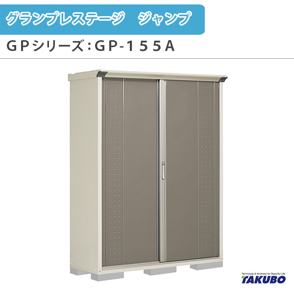 物置 屋外収納庫 タクボ物置 グランプレステージ ジャンプ GPシリーズ 小型物置(収納庫) たて置きタイプ(ネット棚) GP-155AT 家庭 一般住宅用小型物置 建材屋