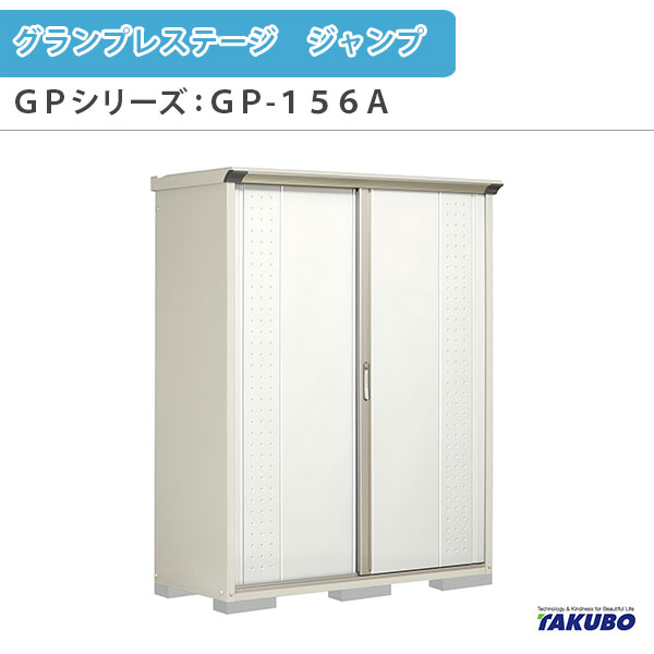 Rakuten - 物置 屋外収納庫 タクボ物置 グランプレステージ ジャンプ GPシリーズ 小型物置(収納庫) たて置きタイプ(ネット棚) GP-156AT 家庭 一般住宅用小型物置 建材屋