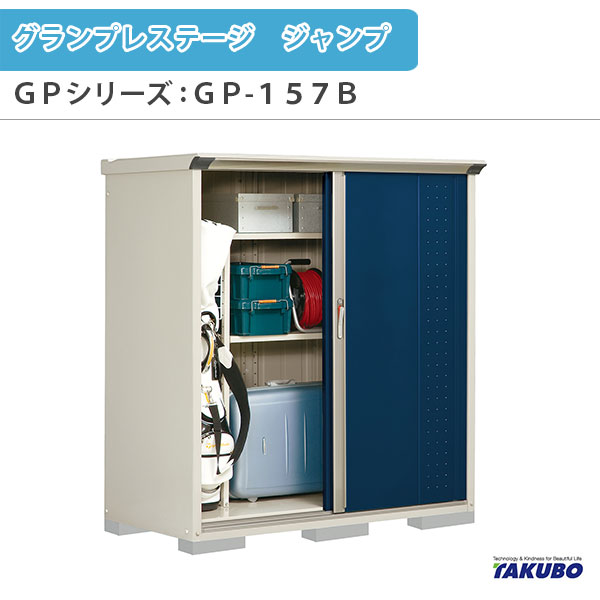 物置 屋外収納庫 タクボ物置 グランプレステージ ジャンプ GPシリーズ 小型物置(収納庫) たて置きタイプ(ネット棚) GP-157BT 家庭 一般住宅用小型物置 建材屋