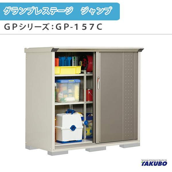 物置 屋外収納庫 タクボ物置 グランプレステージ ジャンプ GPシリーズ 小型物置(収納庫) たて置きタイプ(ネット棚) GP-157CT 家庭 一般住宅用小型物置 建材屋