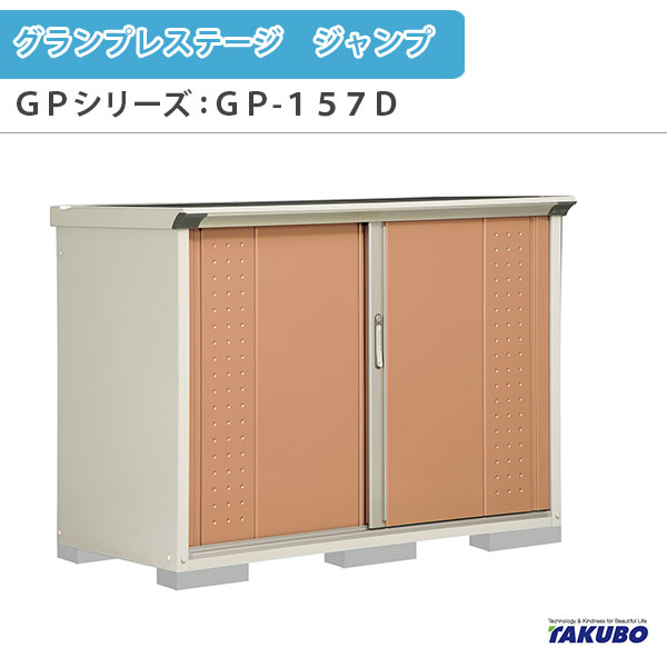 物置 屋外収納庫 タクボ物置 グランプレステージ ジャンプ GPシリーズ 小型物置(収納庫) たて置きタイプ(ネット棚) GP-157DT 家庭 一般住宅用小型物置 建材屋