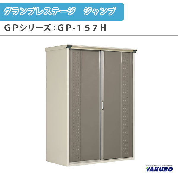 物置 屋外収納庫 タクボ物置 グランプレステージ ジャンプ GPシリーズ 小型物置(収納庫) たて置きタイプ(ネット棚) GP-157HT 家庭 一般住宅用小型物置 建材屋