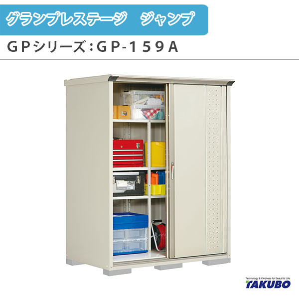 物置 屋外収納庫 タクボ物置 グランプレステージ ジャンプ GPシリーズ 小型物置(収納庫) たて置きタイプ(ネット棚) GP-159AT 家庭 一般住宅用小型物置 建材屋