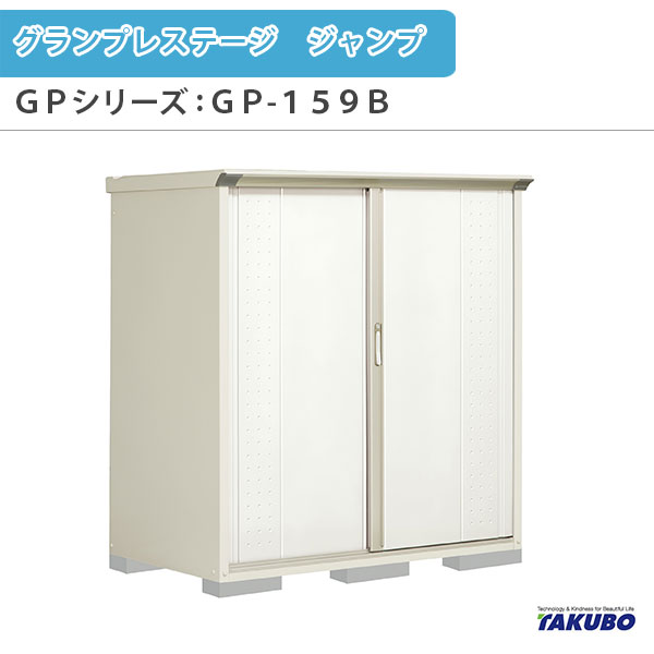 物置 屋外収納庫 タクボ物置 グランプレステージ ジャンプ GPシリーズ 小型物置(収納庫) たて置きタイプ(ネット棚) GP-159BT 家庭 一般住宅用小型物置 建材屋