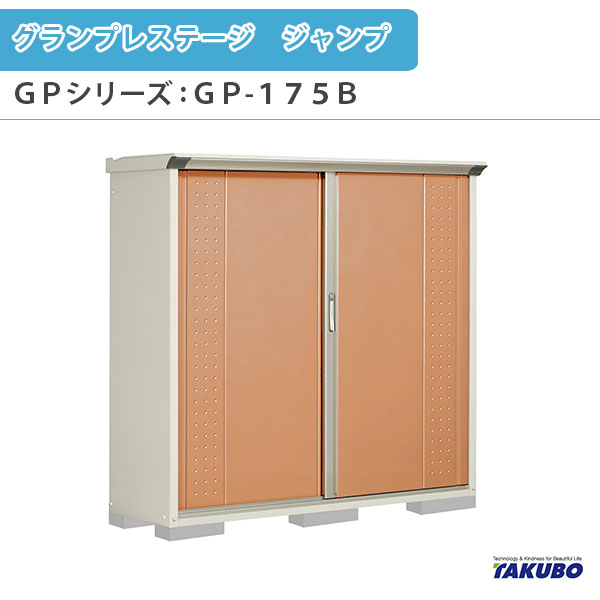Rakuten - 物置 屋外収納庫 タクボ物置 グランプレステージ ジャンプ GPシリーズ 小型物置(収納庫) たて置きタイプ(ネット棚) GP-175BT 家庭 一般住宅用小型物置 建材屋