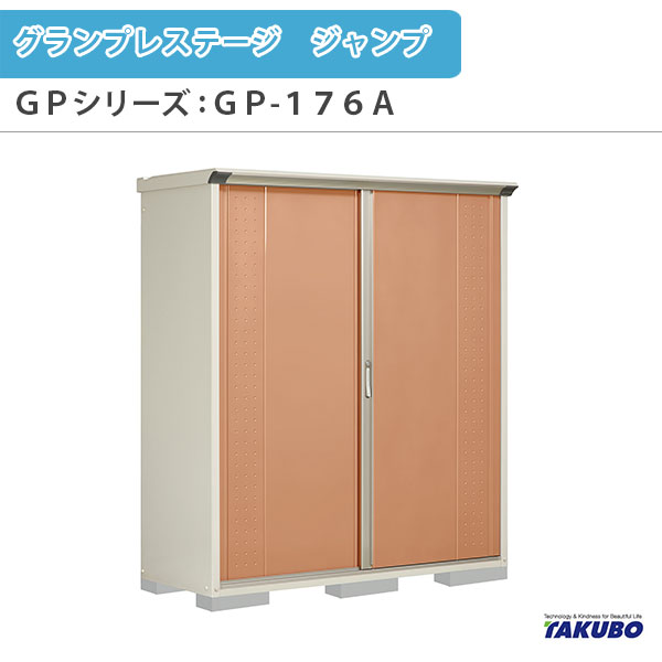 物置 屋外収納庫 タクボ物置 グランプレステージ ジャンプ GPシリーズ 小型物置(収納庫) たて置きタイプ(ネット棚) GP-176AT 家庭 一般住宅用小型物置 建材屋