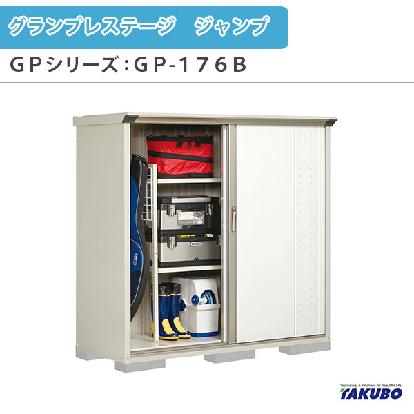 物置 屋外収納庫 タクボ物置 グランプレステージ ジャンプ GPシリーズ 小型物置(収納庫) たて置きタイプ(ネット棚) GP-176BT 家庭 一般住宅用小型物置 建材屋