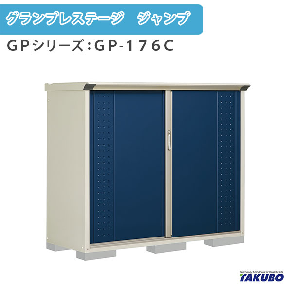 物置 屋外収納庫 タクボ物置 グランプレステージ ジャンプ GPシリーズ 小型物置(収納庫) たて置きタイプ(ネット棚) GP-176CT 家庭 一般住宅用小型物置 建材屋