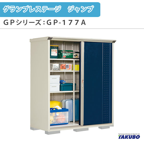 物置 屋外収納庫 タクボ物置 グランプレステージ ジャンプ GPシリーズ 小型物置(収納庫) 全面棚タイプ GP-177AF 家庭 一般住宅用小型物置 建材屋
