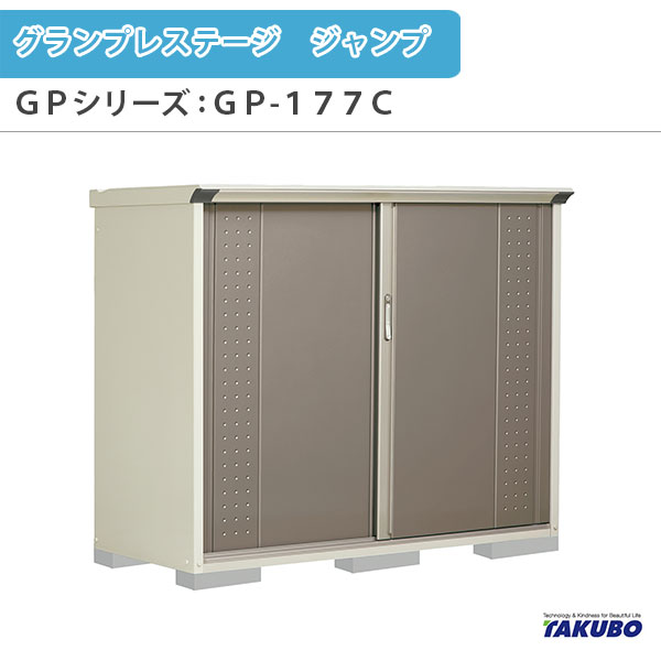 物置 屋外収納庫 タクボ物置 グランプレステージ ジャンプ GPシリーズ 小型物置(収納庫) たて置きタイプ(ネット棚) GP-177CT 家庭 一般住宅用小型物置 建材屋
