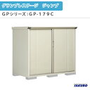 物置 屋外収納庫 タクボ物置 グランプレステージ ジャンプ GPシリーズ 小型物置(収納庫) 全面棚タイプ GP-179CF 家庭 一般住宅用小型物置 建材屋