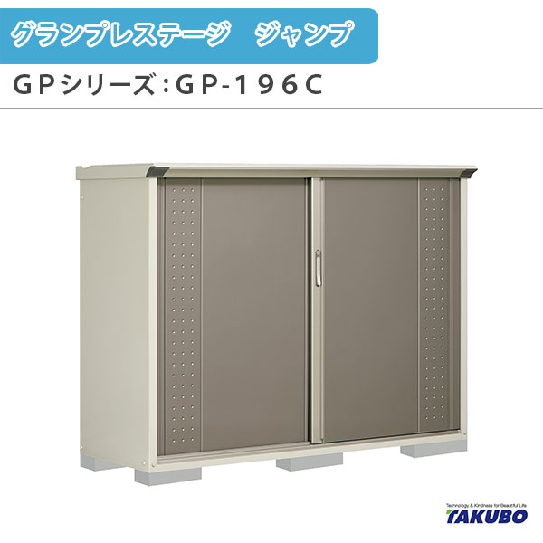 物置 屋外収納庫 タクボ物置 グランプレステージ ジャンプ GPシリーズ 小型物置(収納庫) 全面棚タイプ GP-196CF 家庭 一般住宅用小型物置 建材屋