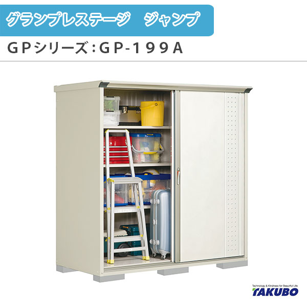 物置 屋外収納庫 タクボ物置 グランプレステージ ジャンプ GPシリーズ 小型物置(収納庫) 全面棚タイプ ..