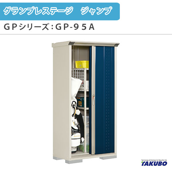 （タクボ物置） グランプレステージ ジャンプ 商品特長 美しいデザイン ひさし部分の階段状のラインと扉の縦ラインとディンプルの意匠が光に反応、オシャレな陰影をつくります。 たて置きタイプなら長い物も収納可能 全面棚タイプか、たて置きタイプを...