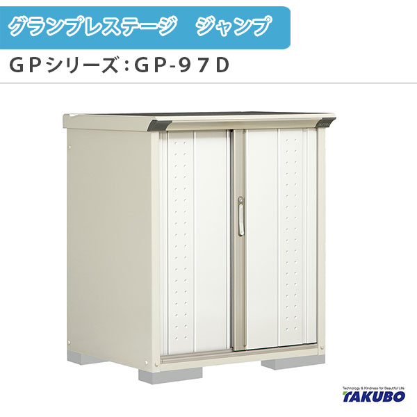 物置 屋外収納庫 タクボ物置 グランプレステージ ジャンプ GPシリーズ 小型物置(収納庫) 全面棚タイプ GP-97DF 家庭 一般住宅用小型物置 建材屋