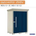 物置 屋外収納庫 タクボ物置 Mr.ストックマン ダンディ ND-1512 W150×D122.2×H211cm外部収納 外部物入 住宅業者事務所用 中/大型物置 建材屋