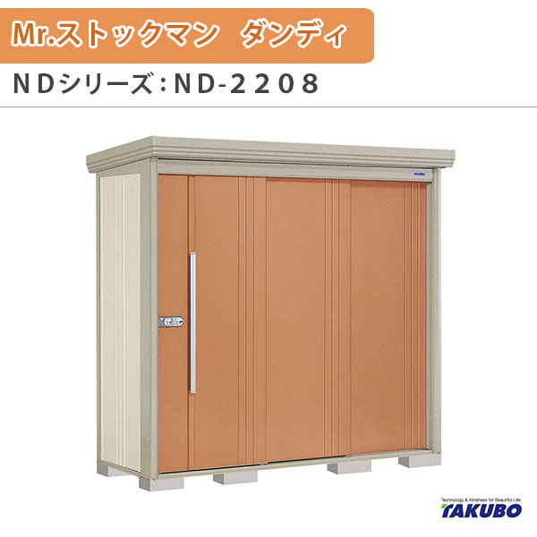 物置 屋外収納庫 タクボ物置 Mr.ストックマン ダンディ ND-2208 W220×D89×H211cm外部収納 外部物入 住宅業者事務所用 中/大型物置 建材屋