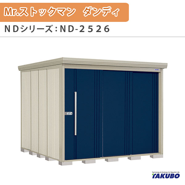 物置 屋外収納庫 タクボ物置 Mr.ストックマン ダンディ ND-2526 W253.2×D262.2×H211cm外部収納 外部物入 住宅業者事務所用 中/大型物置 建材屋