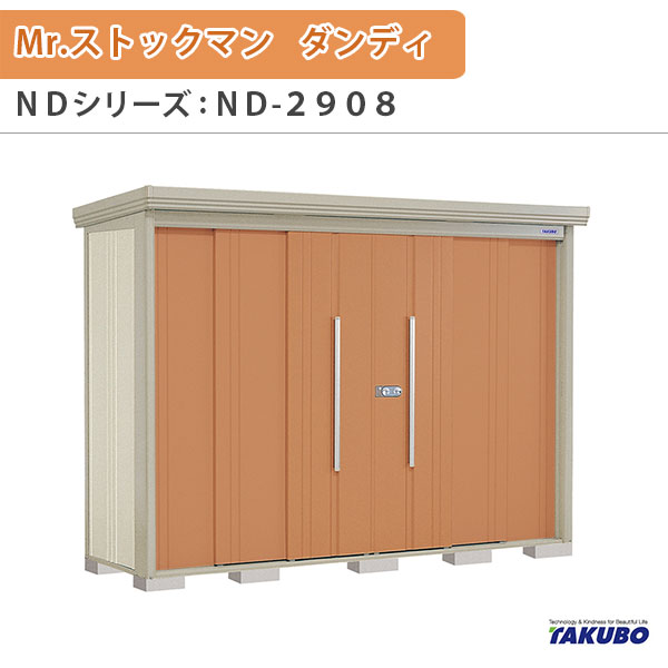 Rakuten - 物置 屋外収納庫 タクボ物置 Mr.ストックマン ダンディ ND-2908 W290×D89×H211cm外部収納 外部物入 住宅業者事務所用 中/大型物置 建材屋