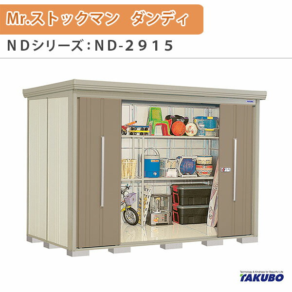 樂天商城 - 物置 屋外収納庫 タクボ物置 Mr.ストックマン ダンディ ND-2915 W290×D159×H211cm外部収納 外部物入 住宅業者事務所用 中/大型物置 建材屋