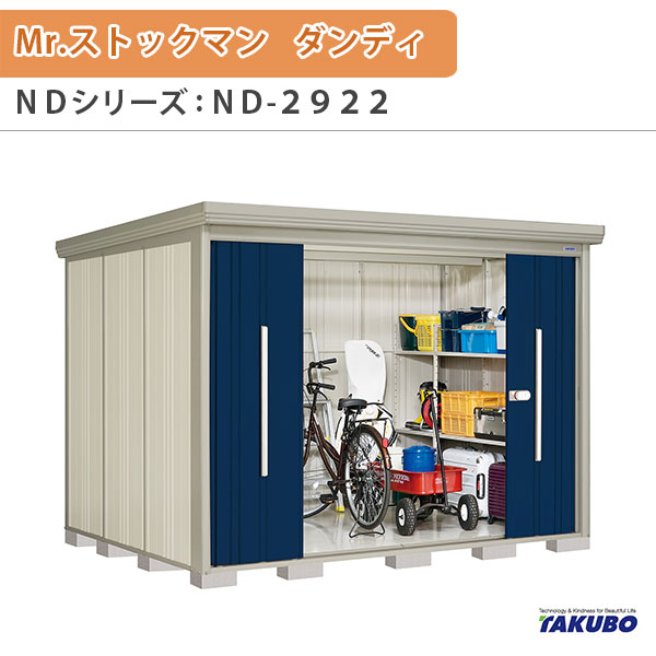 物置 屋外収納庫 タクボ物置 Mr.ストックマン ダンディ ND-2922 W290×D229×H211cm外部収納 外部物入 住宅業者事務所用 中/大型物置 建材屋