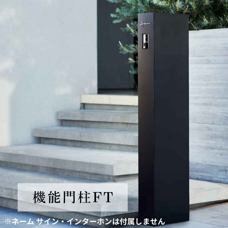 リクシル 機能門柱FT W165×D350×H1500mm 表札なし ポスト 宅配ボックス おしゃれ LIXIL リフォーム DIY