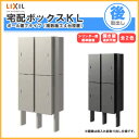 宅配ボックス リクシル 宅配ボックスKL ポール建てタイプ(複数施工4台設置) 前入れ後取り出し 本体301×590×420mm 戸建て住宅用 ポスト LIXIL リフォーム