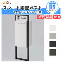 宅配ボックス リクシル スマート宅配ポストTA 戸建て住宅用 組み合わせ例02 高さ1353mm 本体390×760×404mm サイン 表札 おしゃれ 屋外 ...