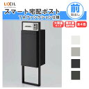 宅配ボックス リクシル スマート宅配ポストTA 戸建て住宅用 組み合わせ例04 高さ1353mm 本体390×760×404mm サイン 表札 おしゃれ 屋外 リフォーム 建材屋