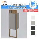 宅配ボックス リクシル スマート宅配ポストTA 戸建て住宅用 組み合わせ例12 高さ1353mm 本体390×760×404mm サイン 表札 おしゃれ 屋外 リフォーム 建材屋