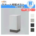 宅配ボックス 宅配ポスト リクシル スマート宅配ポストTB 据置仕様 戸建て住宅用 ポスト 高さ715mm 本体390×605×404mm 屋外 リフォーム ホ...