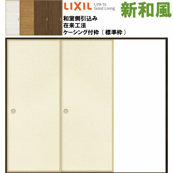 リクシル 戸襖引戸 片引戸2枚建 新和風 ケーシング付枠 標準枠 在来工法 2420 和室側引込み LIXIL トステム 建具 扉 交換 リフォーム DIY