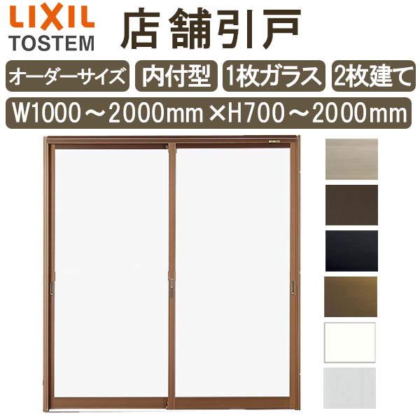 店舗引き戸 内付型 特注 W1000～2000×H700～2000mm オーダーサイズ 2枚建 単板ガラス 1枚ガラス仕様 引戸 店舗 土間用 玄関 LIXIL リクシル 店舗 引戸 倉庫 物置 非住居用 汎用 引き戸 出入り口 サッシ リフォーム DIY DIY 建材屋