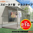 【6月はエントリーでP10倍】 テラス屋根 スピーネ リクシル 間口3000×出幅1485mm テラスタイプ 屋根F型 耐積雪対応強度20cm 自在桁 リフォー...