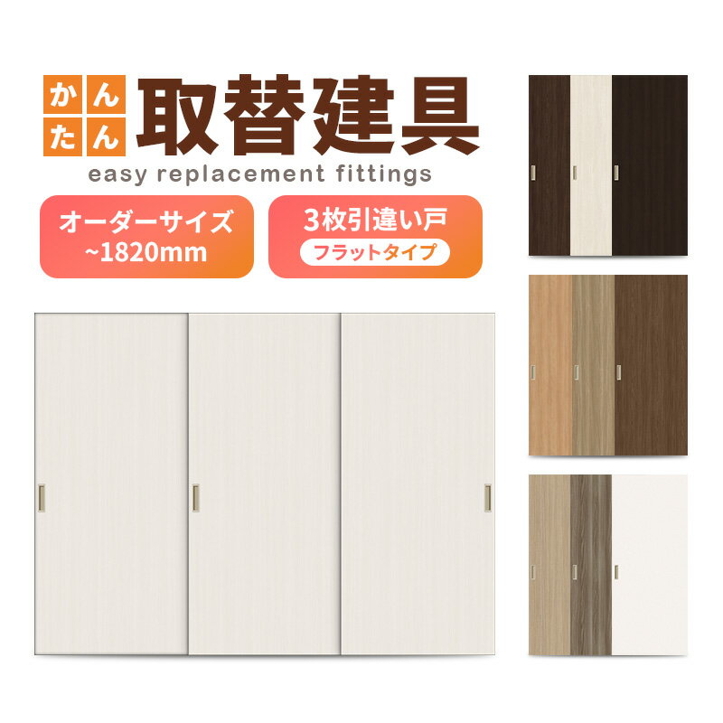 かんたん建具 室内 3枚建 引違い戸 ふすま【襖】等取替用引戸 和室出入口 建付け調整部品付 フラット 巾〜915×高さ〜1820mm オーダーサイズ
