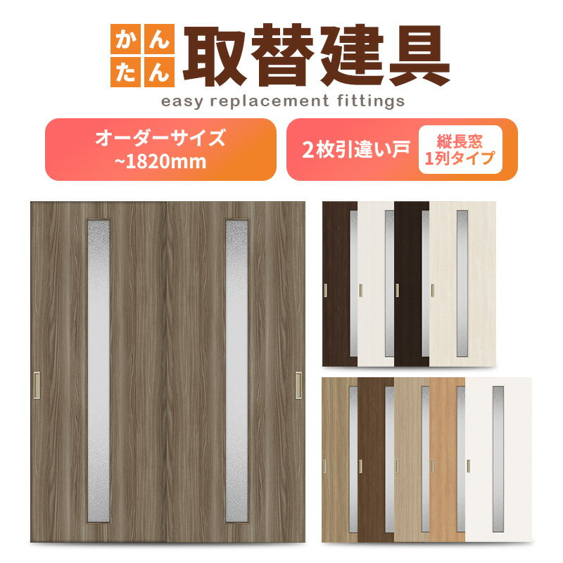 かんたん建具 室内 2枚建 引違い戸 ふすま 襖等取替用引戸 和室出入口 建付け調整部品付 縦長窓1列アクリル板付 巾〜915×高さ〜1820mm オーダーサイ...