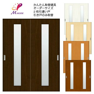 かんたん建具 室内 2枚建 引違い戸 ふすま 襖等取替用引戸 和室出入口 建付け調整部品付 縦長窓1列アクリル板付 巾〜915×高さ〜1820mm オーダーサイズ 建材屋