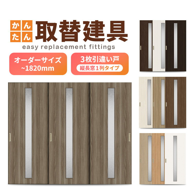 かんたん建具 室内 3枚建 引違い戸 ふすま 襖等取替用引戸 和室出入口 建付け調整部品付 縦長窓1列アクリル板付 巾〜915×高さ〜1820mm オーダーサイ...