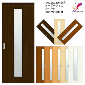 かんたん建具 室内 片引き戸 ふすま 襖等取替用引戸 和室出入口 建付け調整部品付 縦長窓1列アクリル板付 巾〜915×高さ1821〜2120mm オーダー フラッシュ戸 建材屋